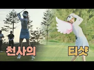 【官方jte】如果天使打高爾夫球，會不會像Lee SungKyoung_..💛（+ Oh Jalgong）SeriMoney Club第4集| JTBC 21