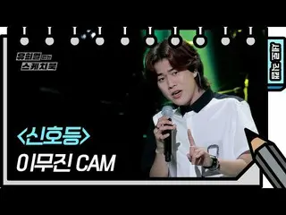 【官方kbk】[立式Fancam]李木真_-紅綠燈(Lee Mujin_-FAN CAM)【尤希葉的寫生本_/尤希葉的寫生本_】| KBS廣播  