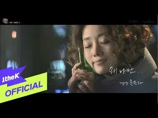 【官方loe】 [MV] Yoon Sona (Youn Son Ha_) _ 為什麼只有我(Enchanted Neighbor OST Part 3)  