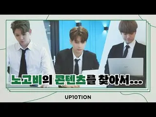 【官方】UP10TION、U10TV ep 291 - Finding Nogobi's content... (Real Nogobi PT Showdown