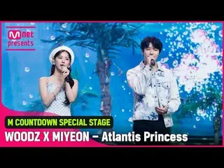 【Official mnk】'SUMMER SPECIAL STAGE'和'WOODZ(Cho Seung Youn_) X Miyeon''Atlantis 