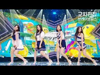 【Officialsb1】Brave Girls_'Chimat Wind'交叉編輯（Brave Girls_ _ - Chi Mat Ba Ram Stage