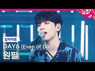 [官方mn2] [直接凸輪] DAY6_Wonpil_“成為一個頁面”(DAY6_ _(Even of Day））WONPIL FanCam）| M COUNT