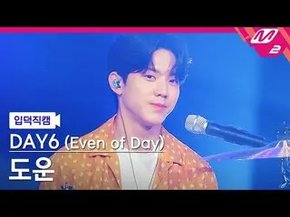 [官方mn2] [直接凸輪] DAY6_DOWOON_“成為一頁”(DAY6_ _(Even of Day））DOWOON FanCam）| M COUNTDO