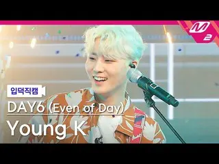 [官方mn2][直播]DAY6_Young K_《成為一頁'(DAY6_ _(Even of Day))Young K FanCam) | M COUNTDOW