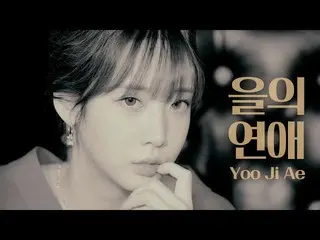 【官方】LOVELYZ、【特輯】YOO JI AE | IU - 乙的愛  