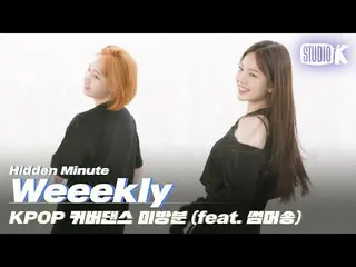 【官方kbk】Weeekly_的KPOP Summer Song Cover Dance (feat. Unreleased) #studiok #Idol H