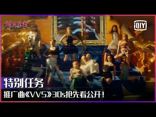 【t公式】(G)I-DL E、[📽] 預告: 《#爆裂舞台》推廣曲《#VVS》10位女孩一鏡到底MV即將公開！ 30s預告搶先看提前感受不可阻擋的魅力！ | 