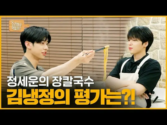 【dofficialsta】RT jeongsewoon_twt: [#JEONG SEWOON]<JEONG SEWOON의 요리해서 먹힐까?> 🍳 EP
