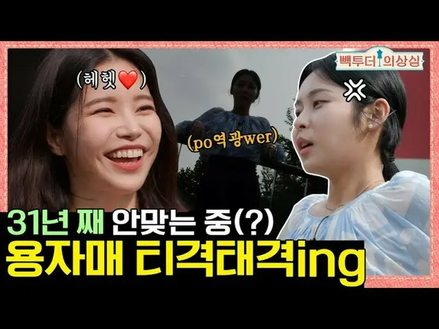 【t官方】MAMAMOO、[#Solar]每分鐘戰鬥一次的太陽龍姐妹……你這樣好嗎？ ！比格犬力量爆發！ ┃回到衣服上的失落ep.02 🔗 #MAMAMOO 