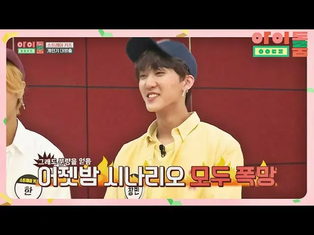 【官方jte】Stray Kids_長斌（CHANGBIN），不在場景中的自由說唱（Hin..ㅠ）Idolroom Ep.16 | JTBC 180821廣播 