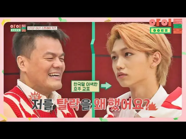 【官方jte】Stray Kids_ (Stray Kids_ _ ) FELIX，希望你認識一下總裁…… ☆ 偶像室Ep.16 | JTBC 180821廣播