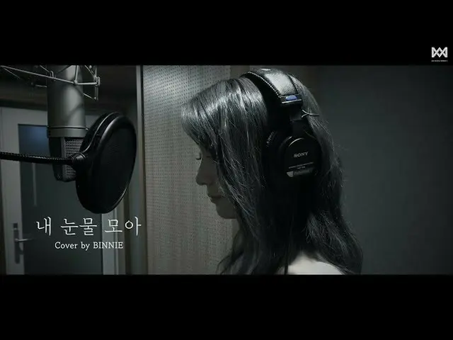 【tOfficial】OHMYGIRL、[Empty Room] COVER │ BINNIE - 淚流滿面（徐智媛） YouTube：視頻直播： #OHMYG