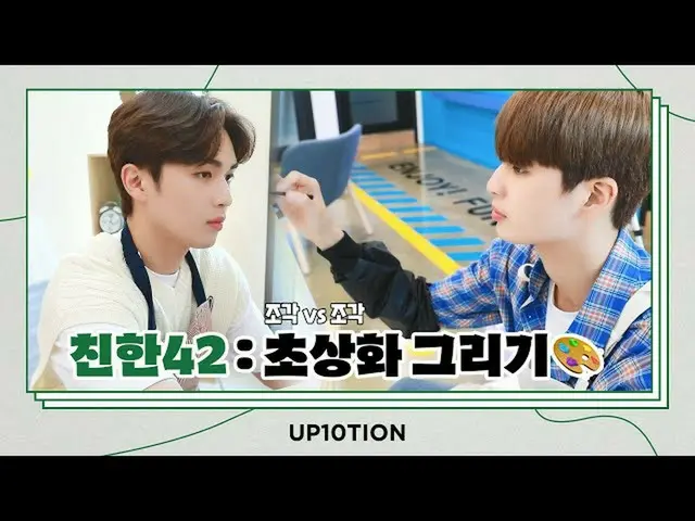 【官方】UP10TION、U10TV ep 292 - UP10TION's close 42: 肖像畫🎨  