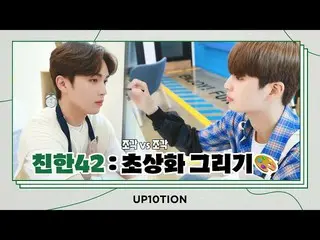 【官方】UP10TION、U10TV ep 292 - UP10TION's close 42: 肖像畫🎨  