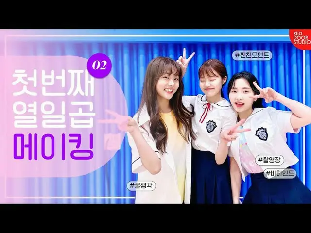 【t官方】CherryBullet、[#第十七名] 第十七名|主角比較好玩的劇組成員合集.zip |幕後花絮🍒  #C  