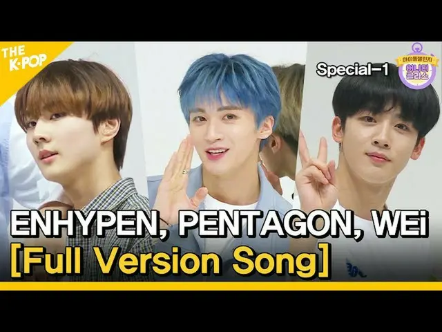 【官方sbp】（Idol_Challenge Special-1）ENHYPEN_、PENTAGON_、WEi_的完整版撕毀舞台！ ！  