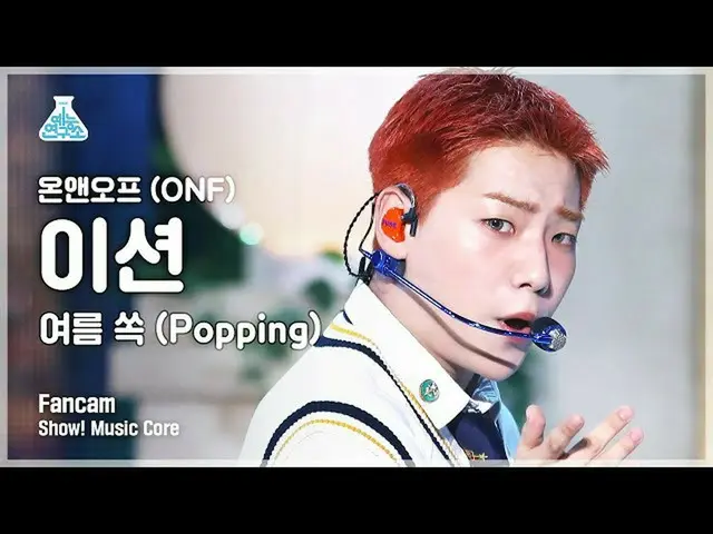 【官方mbk】【娛樂實驗室4K】ONF_ Etion的粉絲攝像機'Popping'（ONF_ _ E-TION FanCam）Show!MusicCore 21