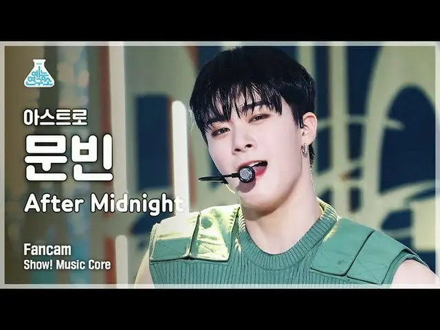 【官方mbk】[娛樂實驗室4K]ASTRO_文斌的粉絲視頻'After Midnight' (ASTRO_ _ MOON BIN FanCam) Show!Mu