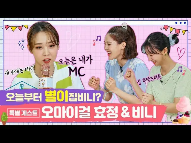 【官方】MAMAMOO、[#Moonbyul] [CN] 從今天起你離家了嗎？特邀嘉賓：OHMYGIRL Hyojung&豆豆【鄭氏拉鍊豆豆EP.2-2】 🔗