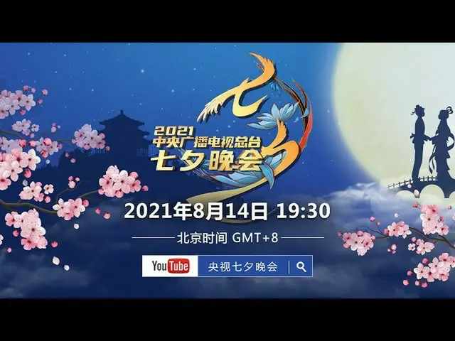 【t公式】(G)I-DL E、[📺] 即將播出：中央廣播電視總台2021七夕晚會2021 Qixi Festival Gala #여자아이들#GIDLE #우