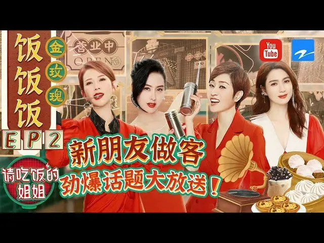 【t公式】(G)I-DL E、[📺] 【FULL】宋雨琦被姐姐們“套路”自曝初戀往事？蔡少芬“塑料港普”解說美食太搶戲！ #請吃飯的姐姐EP2 2021081