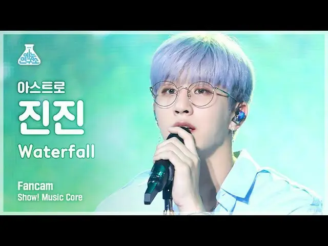 【官方mbk】【娛樂實驗室4K】ASTRO_金津影迷'瀑布'（ASTRO_金金影迷）秀！ MusicCore 210814  