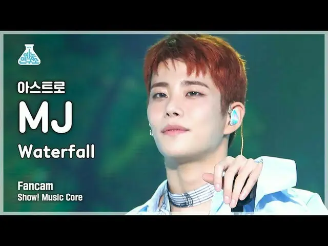 【官方mbk】[娛樂實驗室4K] ASTRO_ MJ FanCam 'Waterfall' (ASTRO_ MJ FanCam) Show!MusicCore 