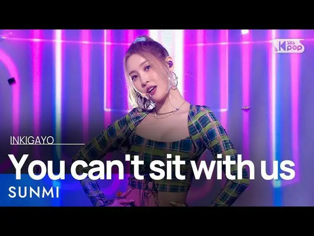 【公式sb1】SUNMI(선미) - 你不能和我們坐在一起INKIGAYO_inkigayo 20210815  