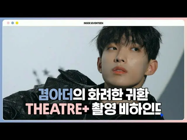 【官方】SEVENTEEN、[INSIDE SEVENTEEN] Dokyeom THEATRE+拍攝幕後花絮  