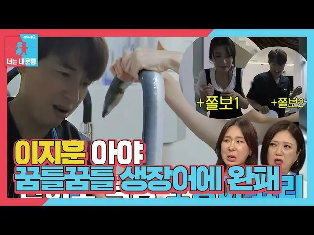 【Officialsbe】李智勳_ ♥Aya，鰻魚和五斗亭的戰鬥結束時慘敗！ ㅣDong Sang Imong 2 - 你是我的命運（Dong Sang 2）ㅣ