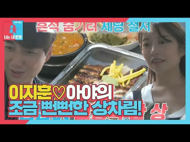 【Officialsbe】李智勳_♡Aya，準備一點厚顏無恥的'我的錢的活力食品'！ ㅣDong Sang Imong 2 - 你是我的命運(Dong Sang
