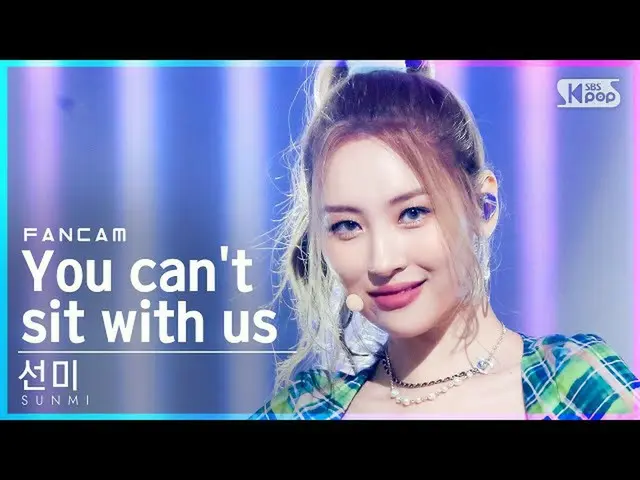 【官方sb1】【Fancam 1st row 4K】宣美'你不能坐我們'（商米FanCam）│@SBS Inkigayo_2021.08.15.  