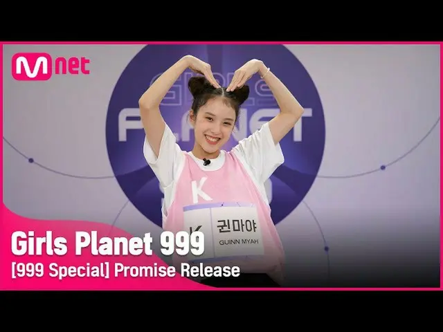 【官網】【999特價】K-GROUP | Guen Maya Promise Girls Planet 999  