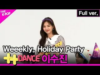 【官方 sbp】 Weekly_ _ , Holiday Party ++ Dance Lee Soo-jin Fancam [THE SHOW_ _ 2108