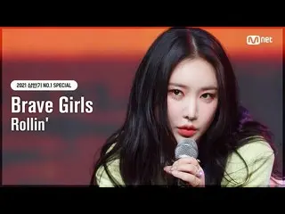 【公式mnk】[NO.1 SPECIAL] Brave Girls_ (Brave Girls_ _ ) - 롤린 (Rollin') #M COUNTDOWN