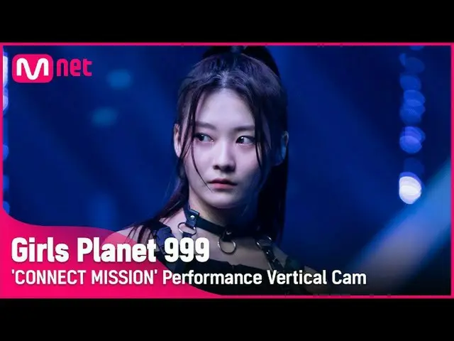 【官方mnk】【999豎拍】K-GROUP |崔惠琳連接任務#GirlsPlanet999  
