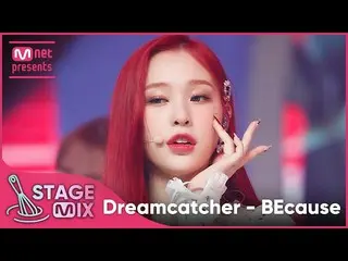 【公式mnk】[교차편집] DREAMCATCHER - 因為(DREAMCATCHER StagMix）  