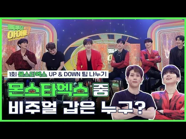 [官方mbk] ⬆️ UP & DOWN⬇️ TUHYUK和MONSTA X_分隊｜#Back to the Idol 2｜Back to the IDOL2 