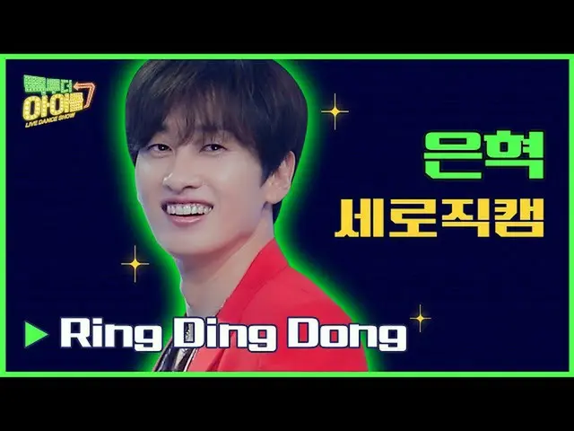 【官方mbk】[立式Fancam📹]銀赫環叮咚（#Back to the Idol 2 Ver.）｜SUPER JUNIOR_ _ EUNHYUK FANCA