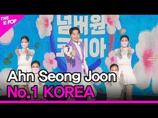 【官方 sbp】 Ahn Seong joOn, No.1 KOREA [THE SHOW_ _ 210824]  