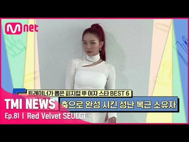 【官方mnk】【第81集】《偶像代表Gap場景Gap King》RedVelvet_瑟琪11字腹肌#TMINEWS | EP.81 | Mnet 210825 