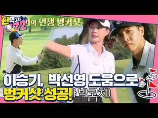 【Officialsbe】 [Pre-release] Lee Seung Gi_, Park Seon Yeong 沙坑射擊屬性輔導大獲成功★ㅣEating 