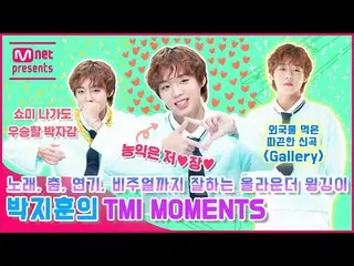 【官方mnk】[TMI NEWS] 朴智勳的TMI MOMENTS_，唱歌、跳舞、演戲乃至視覺的全能型選手  