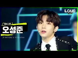 【官方sb1】LOUD | [Team P NATION介紹視頻] Oh Seong-jun - 我是你的兄弟| SBS廣播  