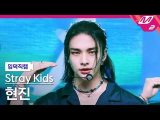 【官方mn2】[Ipduk FanCam] Stray Kids_ Hyunjin FanCam 4K '歌手' (Stray Kids_ _ HYUNJIN 