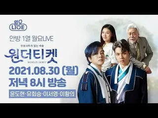 [dofficialfan][#LeeSeoyoung] 210830 PM 8:00 週一現場音樂劇“Wonder Ticket - The Village 