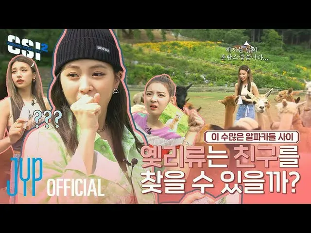 【公式】ITZY、[CSI 2] Codename : Secret ITZY 2 EP.04  