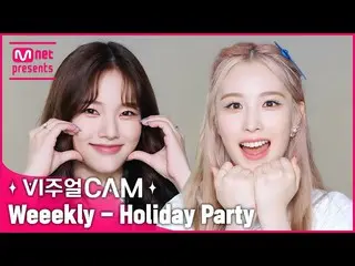 【官方mnk】享受視覺派對🎉機會❗️✨Visual cam/4K✨ Weekly_ _ (Weeekly_ ) - Holiday Party  