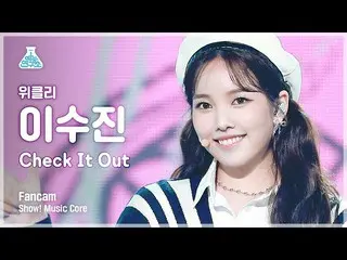 【Official mbk】[娛樂研究所] Weekly_李秀珍的粉絲攝像機'Check It Out'（每週_ _ LEE SOO JIN FanCam）秀！
